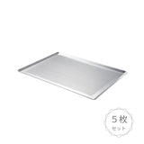 【プロ向け】アルミニウム パンチング天板 高さ1cm 5枚セット(1枚当たり4,950円~)