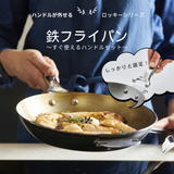 ロッキー鉄フライパン ミネラルビー24cm、28cm&ステンレスハンドルセット(ハンドルが取り外せる)