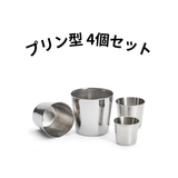 クレームキャラメル プリン型 ステンレス 4個セット 特別価格