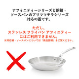 アフィニティ用ステンレス 鍋蓋 14cm~28cm