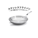 ロッキーステンレス フライパン アルシミー24cm、28cm&ステンレスハンドルセット(ハンドルが取り外せる)