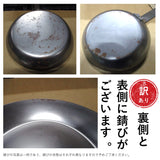 訳あり 鉄フライパン ミネラルビー 20cm 特別価格