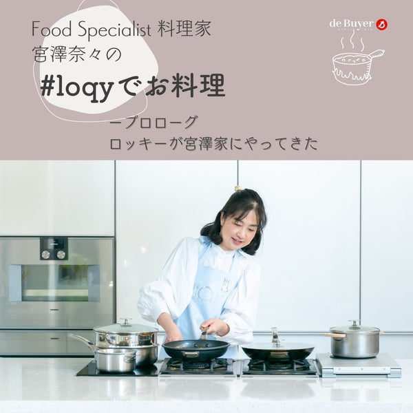 Food Specialist 宮澤奈々先生コラム連載【#Loqyでお料理】スタート🍲