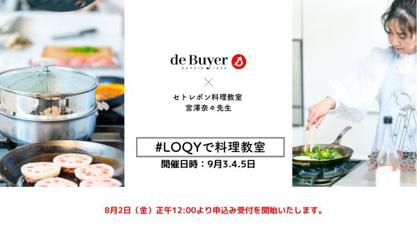 【第1回 2024年9月3～5日 宮澤奈々先生の#LOQYで料理教室】開催決定！