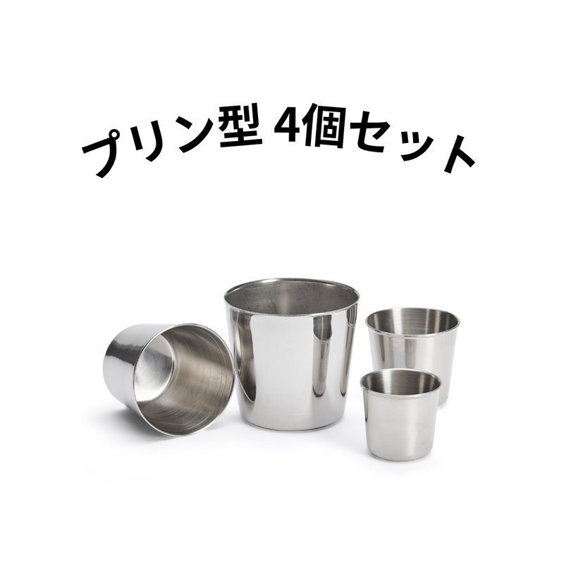 クレームキャラメル プリン型 ステンレス 4個セット  特別価格